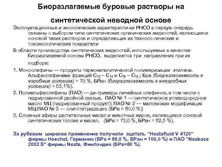 Биоразлагаемые буровые растворы на синтетической неводной основе Эксплуатационные и экологические характеристи ки РНСО в
