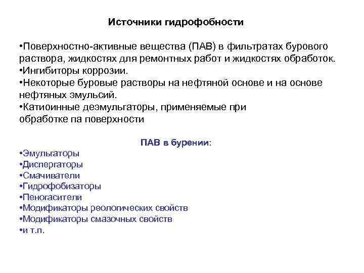 Источники гидрофобности • Поверхностно активные вещества (ПАВ) в фильтратах бурового раствора, жидкостях для ремонтных
