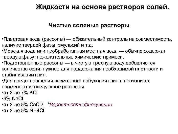 Жидкости на основе растворов солей. Чистые соляные растворы • Пластовая вода (рассолы) — обязательный