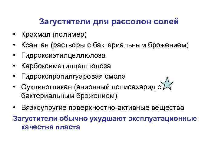Загустители для рассолов солей • • • Крахмал (полимер) Ксантан (растворы с бактериальным брожением)