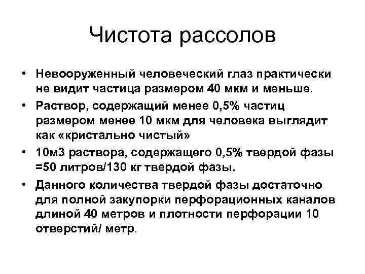 Чистота рассолов • Невооруженный человеческий глаз практически не видит частица размером 40 мкм и