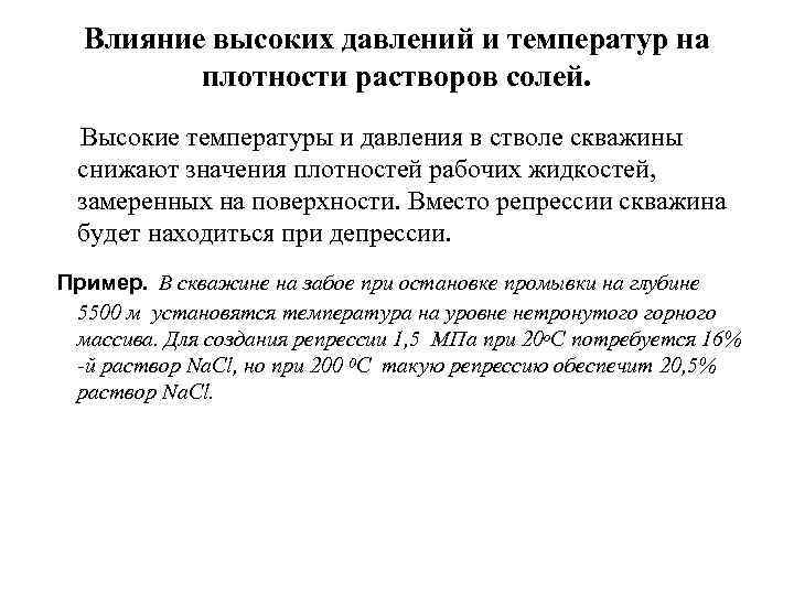 Влияние высоких давлений и температур на плотности растворов солей. Высокие температуры и давления в