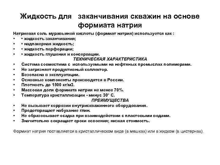 Жидкость для заканчивания скважин на основе формиата натрия Натриевая соль муравьиной кислоты (формиат натрия)