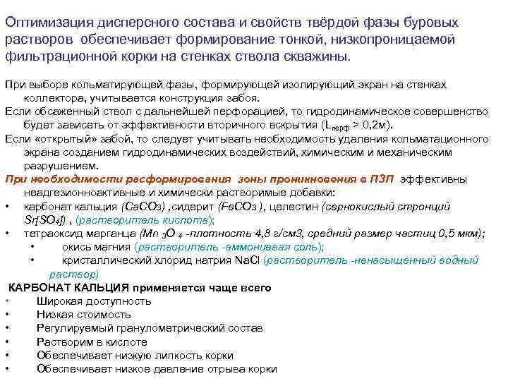 Оптимизация дисперсного состава и свойств твёрдой фазы буровых растворов обеспечивает формирование тонкой, низкопроницаемой фильтрационной