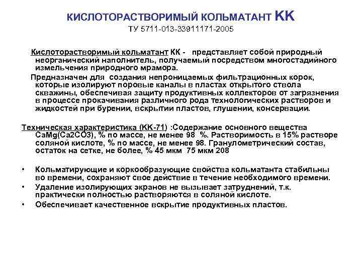 КИСЛОТОРАСТВОРИМЫЙ КОЛЬМАТАНТ KK ТУ 5711 013 33911171 2005 Кислоторастворимый кольматант КК - представляет собой