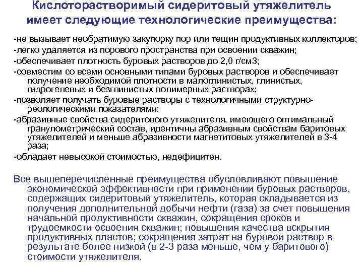 Кислоторастворимый сидеритовый утяжелитель имеет следующие технологические преимущества: не вызывает необратимую закупорку пор или тещин