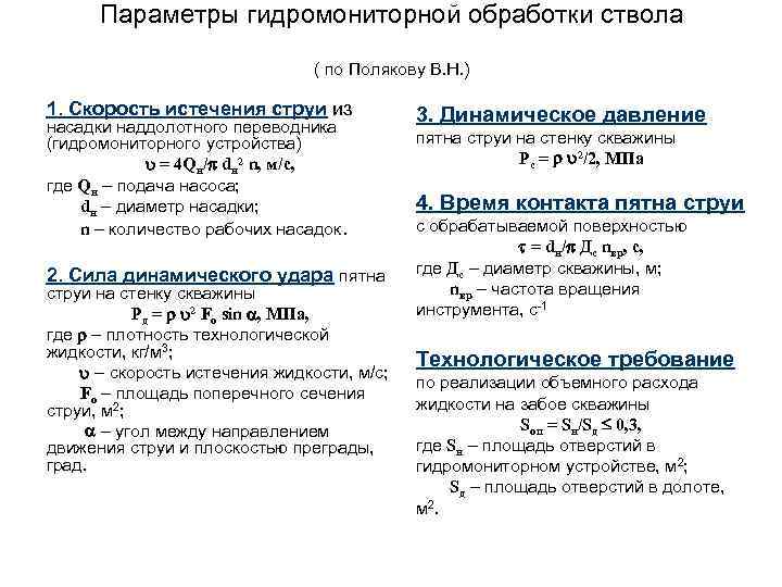 Параметры гидромониторной обработки ствола ( по Полякову В. Н. ) 1. Скорость истечения струи
