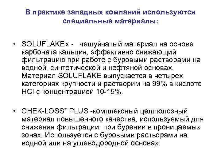 В практике западных компаний используются специальные материалы: • SOLUFLAKE « чешуйчатый материал на основе