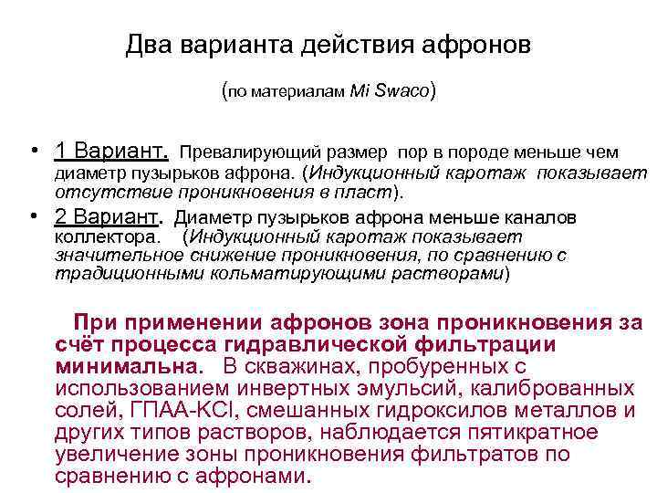 Два варианта действия афронов (по материалам Mi Swaco) • 1 Вариант. Превалирующий размер пор