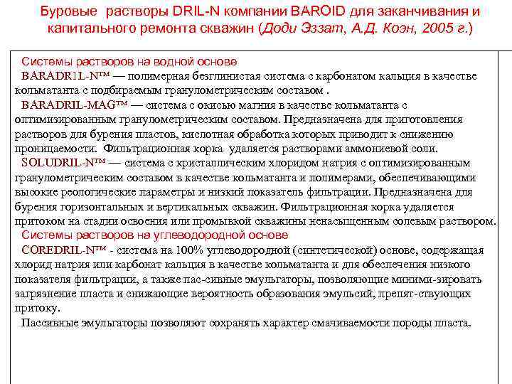 Буровые растворы DRIL N компании BAROID для заканчивания и капитального ремонта скважин (Доди Эззат,