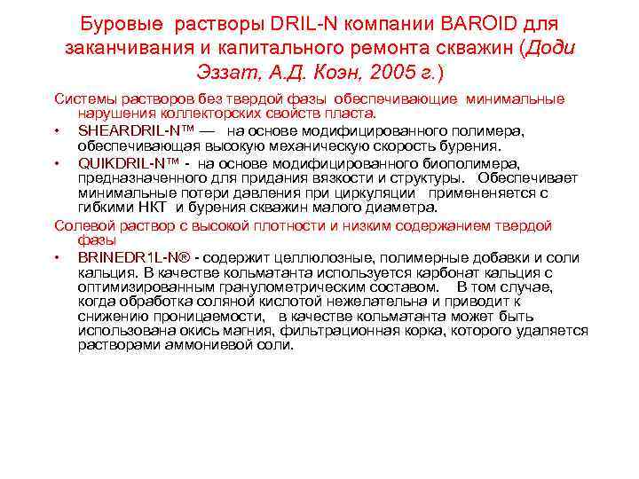 Буровые растворы DRIL N компании BAROID для заканчивания и капитального ремонта скважин (Доди Эззат,