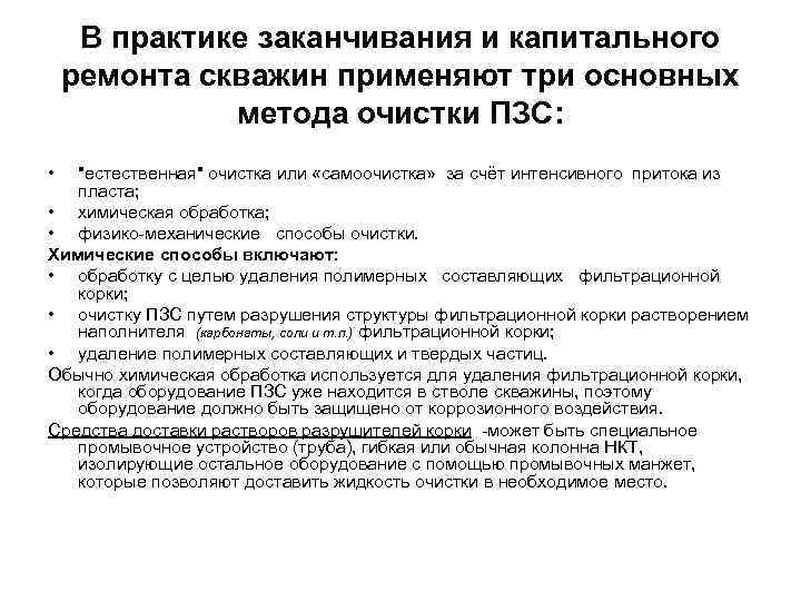 В практике заканчивания и капитального ремонта скважин применяют три основных метода очистки ПЗС: •