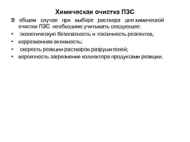 Химическая очистка ПЗС В общем случае при выборе раствора для химической очистки ПЗС необходимо