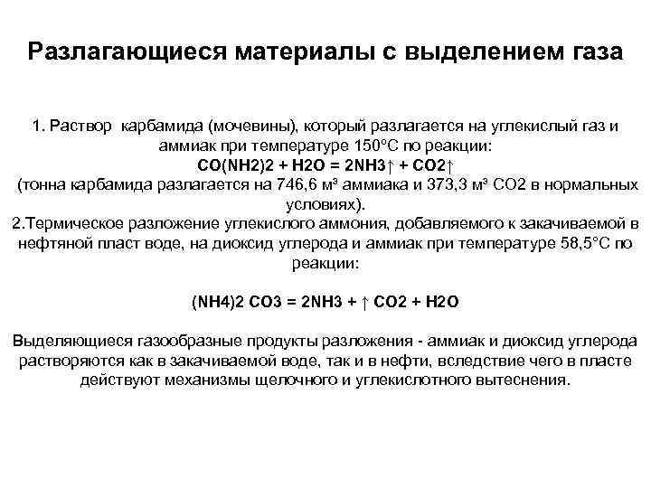 Разлагающиеся материалы с выделением газа 1. Раствор карбамида (мочевины), который разлагается на углекислый газ