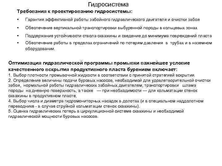 Гидросистема Требования к проектированию гидросистемы: • Гарантия эффективной работы забойного гидравлического двигателя и очистки