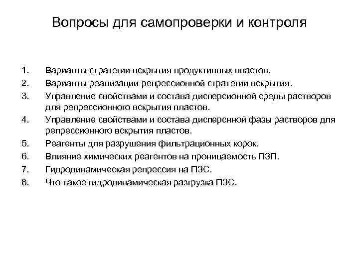 Вопросы для самопроверки и контроля 1. 2. 3. 4. 5. 6. 7. 8. Варианты