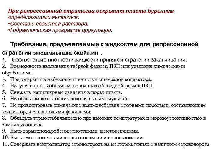 При репрессионной стратегии вскрытия пласта бурением определяющими являются: • Состав и свойства раствора. •