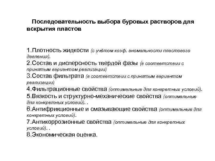 Последовательность выбора буровых растворов для вскрытия пластов 1. Плотность жидкости (с учётом коэф. аномальности
