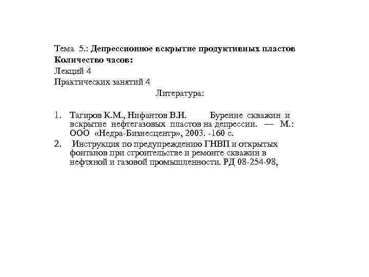  Тема 5. : Депрессионное вскрытие продуктивных пластов Количество часов: Лекций 4 Практических занятий