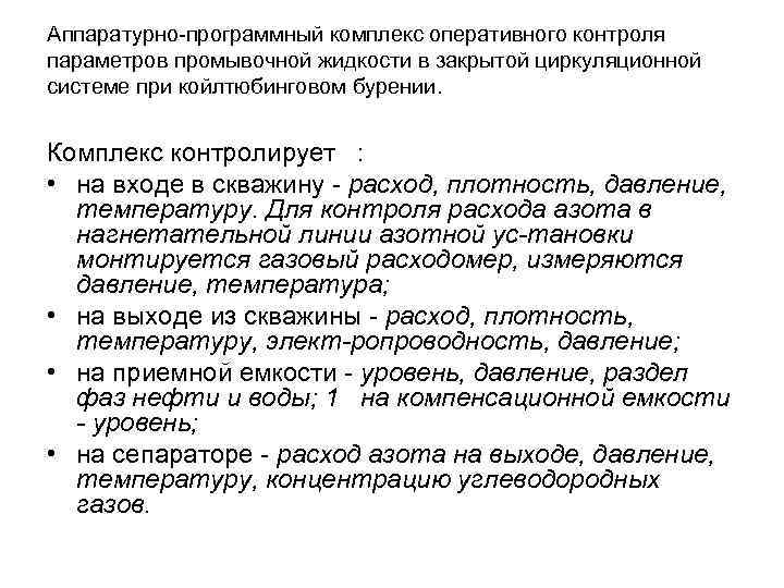 Аппаратурно программный комплекс оперативного контроля параметров промывочной жидкости в закрытой циркуляционной системе при койлтюбинговом