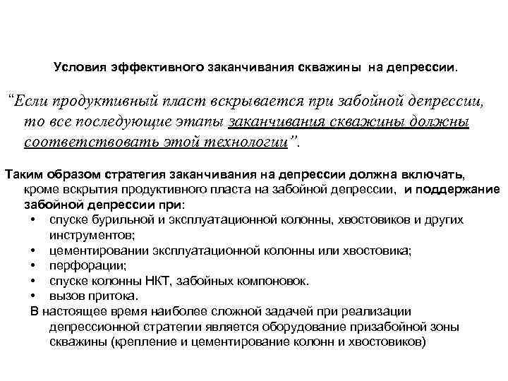  заканчивания скважины на депрессии. Условия эффективного “Если продуктивный пласт вскрывается при забойной депрессии,
