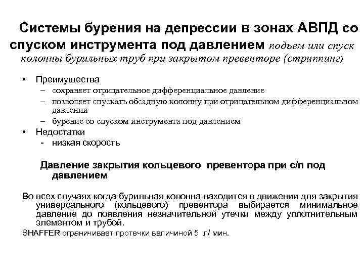  Системы бурения на депрессии в зонах АВПД со спуском инструмента под давлением подъем