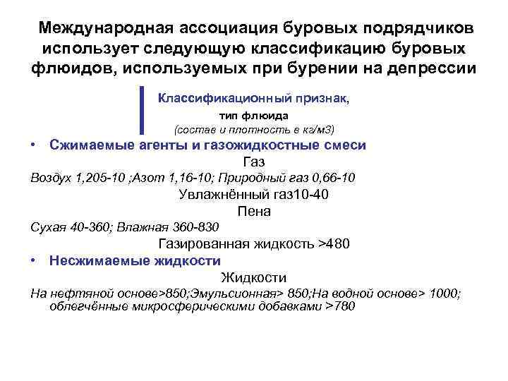  Международная ассоциация буровых подрядчиков использует следующую классификацию буровых флюидов, используемых при бурении на