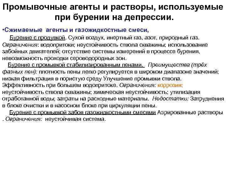 Промывочные агенты и растворы, используемые при бурении на депрессии. • Сжимаемые агенты и газожидкостные