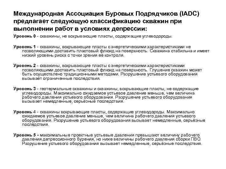 Международная Ассоциация Буровых Подрядчиков (IADC) предлагает следующую классификацию скважин при выполнении работ в условиях