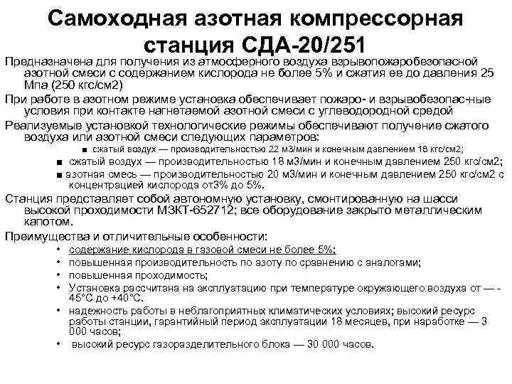 Самоходная азотная компрессорная станция СДА-20/251 Предназначена для получения из атмосферного воздуха взрывопожаробезопасной азотной смеси