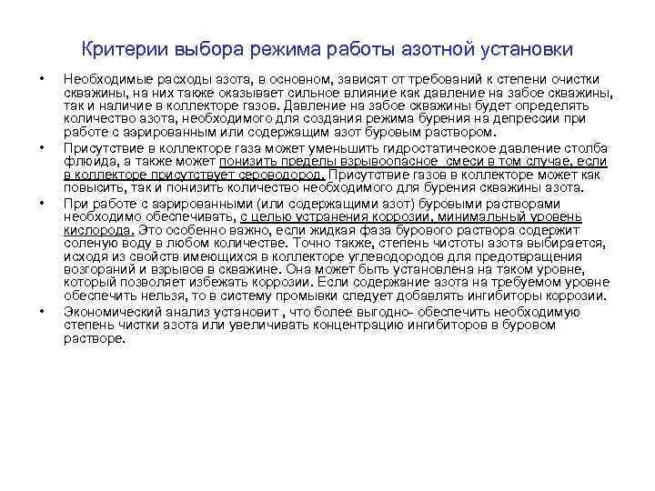 Критерии выбора режима работы азотной установки • • Необходимые расходы азота, в основном, зависят
