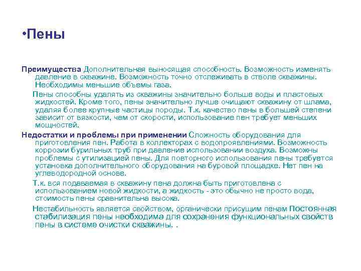  • Пены Преимущества Дополнительная выносящая способность. Возможность изменять давление в скважине. Возможность точно