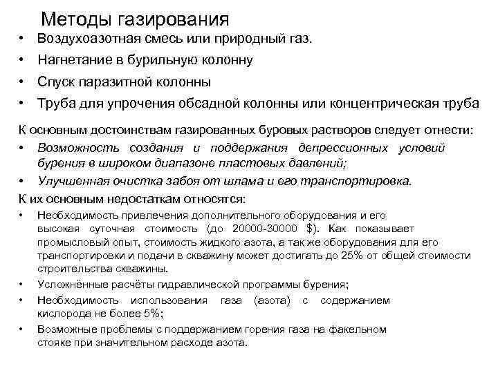 Методы газирования • Воздухоазотная смесь или природный газ. • Нагнетание в бурильную колонну •