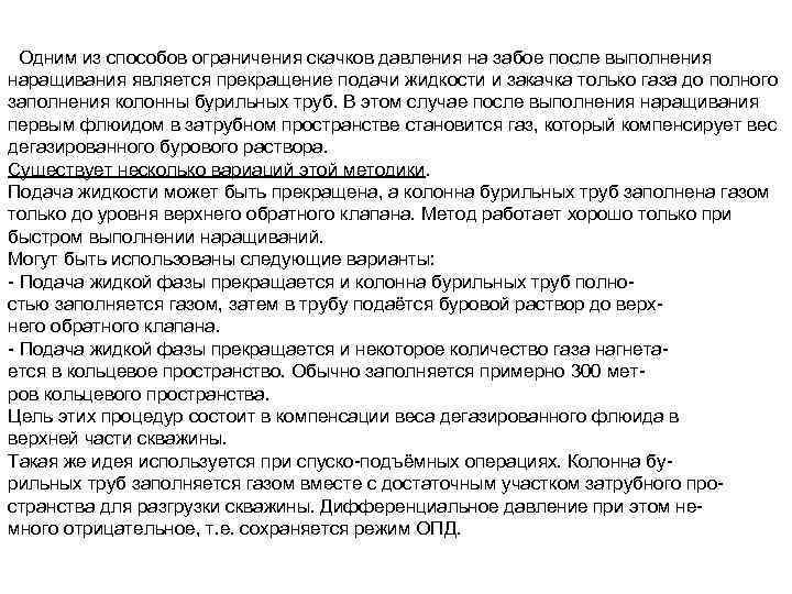  Одним из способов ограничения скачков давления на забое после выполнения наращивания является прекращение