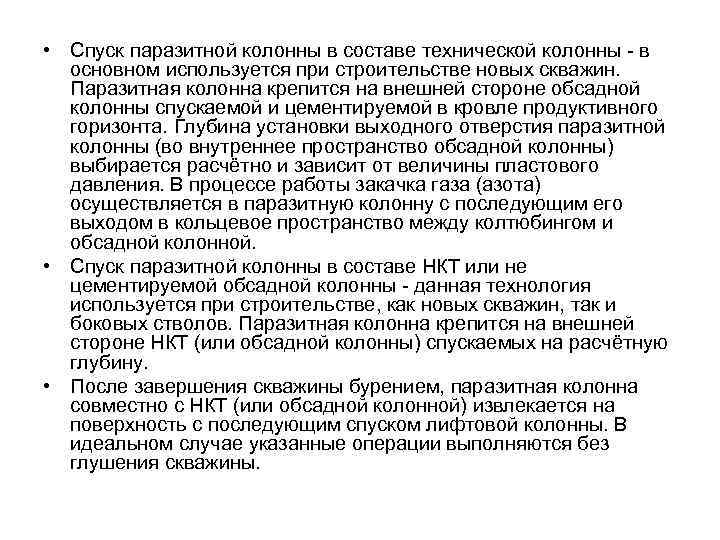  • Спуск паразитной колонны в составе технической колонны в основном используется при строительстве