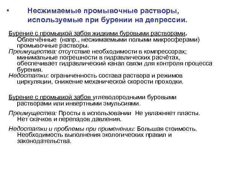  • Несжимаемые промывочные растворы, используемые при бурении на депрессии. Бурение с промывкой забоя