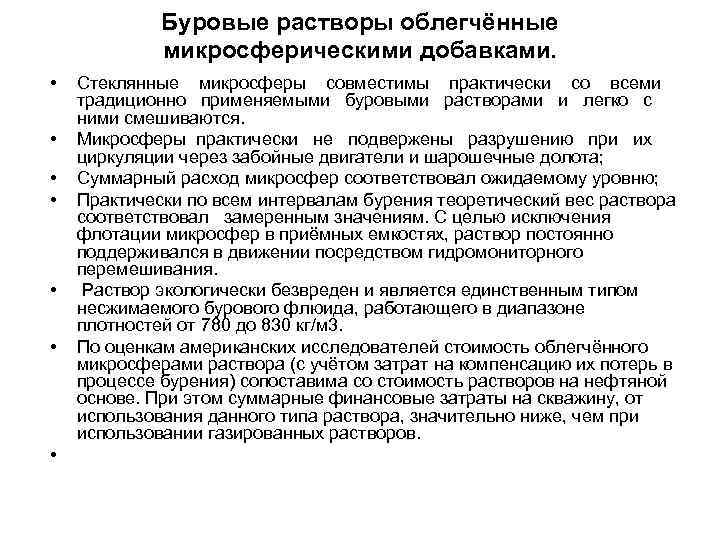 Буровые растворы облегчённые микросферическими добавками. • • Стеклянные микросферы совместимы практически со всеми традиционно