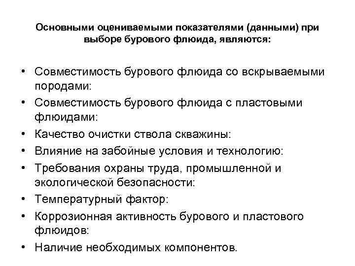 Основными оцениваемыми показателями (данными) при выборе бурового флюида, являются: • Совместимость бурового флюида со