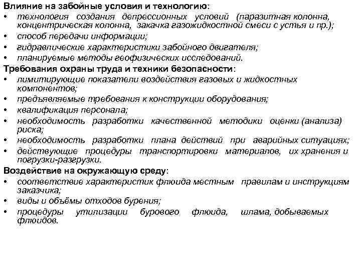 Влияние на забойные условия и технологию: • технология создания депрессионных условий (паразитная колонна, концентрическая