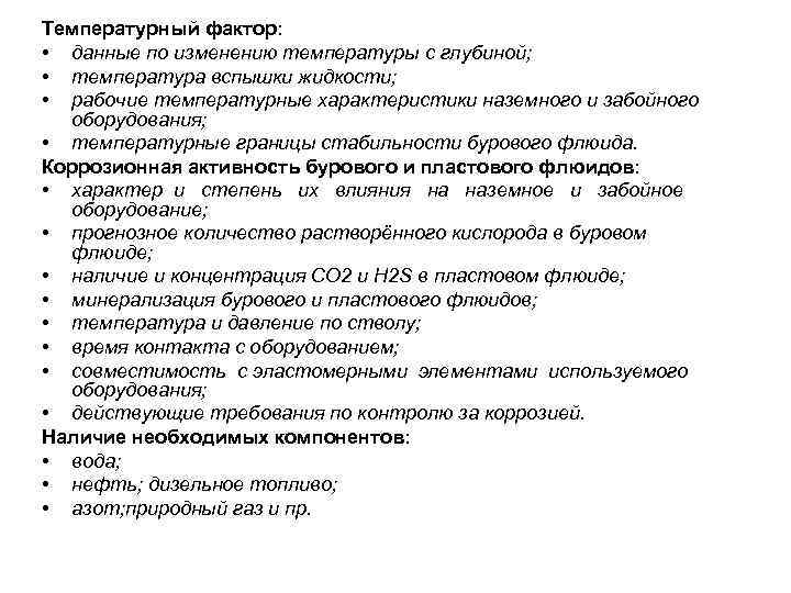 Температурный фактор: • данные по изменению температуры с глубиной; • температура вспышки жидкости; •