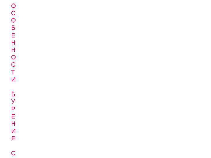 О С О Б Е Н Н О С Т И Б У Р