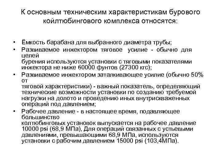 К основным техническим характеристикам бурового койлтюбингового комплекса относятся: • Ёмкость барабана для выбранного диаметра