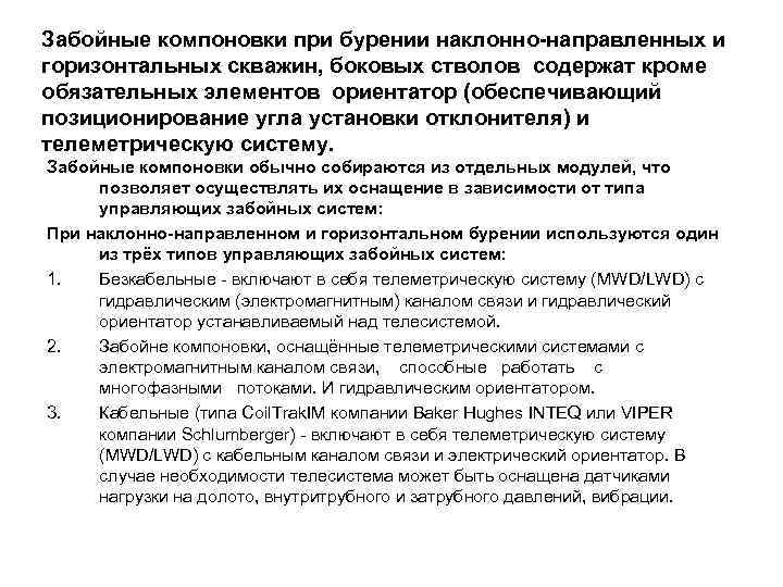 Забойные компоновки при бурении наклонно-направленных и горизонтальных скважин, боковых стволов содержат кроме обязательных элементов