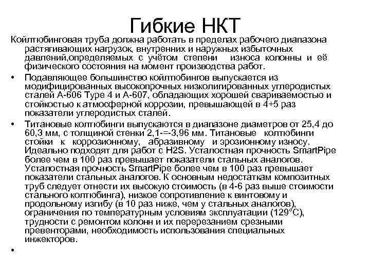 Гибкие НКТ Койлтюбинговая труба должна работать в пределах рабочего диапазона • • • растягивающих