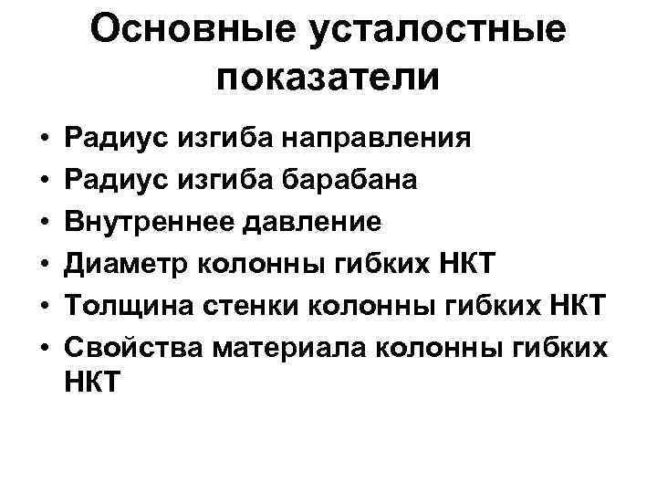 Основные усталостные показатели • • • Радиус изгиба направления Радиус изгиба барабана Внутреннее давление