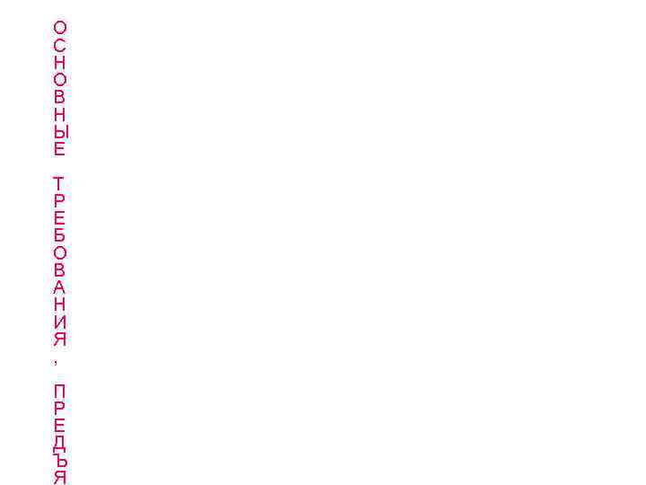 О С Н О В Н Ы Е Т Р Е Б О В