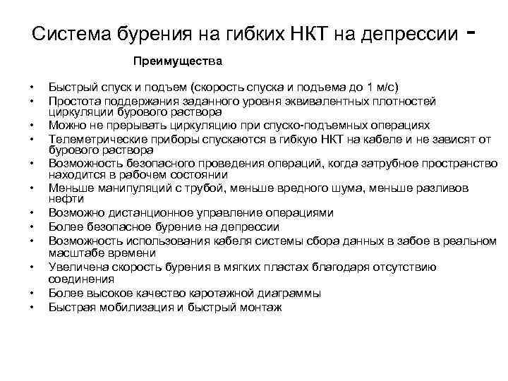 Система бурения на гибких НКТ на депрессии Преимущества • • • Быстрый спуск и