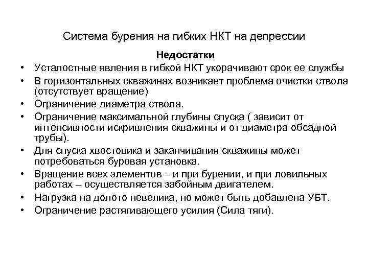 Система бурения на гибких НКТ на депрессии • • Недостатки Усталостные явления в гибкой