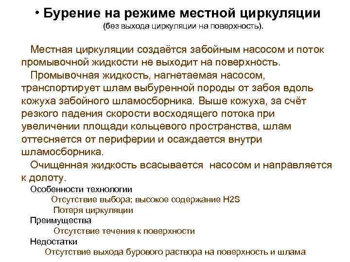  • Бурение на режиме местной циркуляции (без выхода циркуляции на поверхность). Местная циркуляции