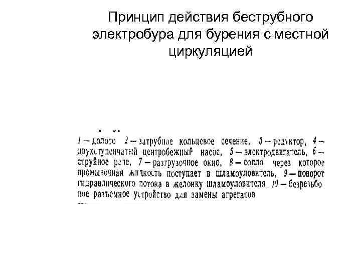 Принцип действия беструбного электробура для бурения с местной циркуляцией 